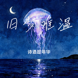 旧梦难温