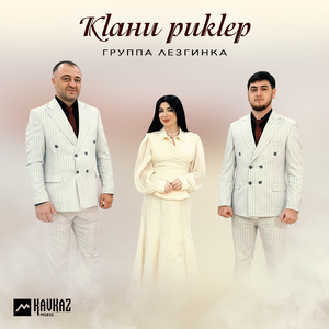 Кlани рикlер