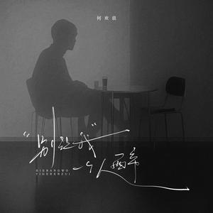 别让我一个人醉