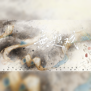 无题戏【侠骨柔情男女对唱版】