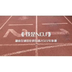 我是NO.1
