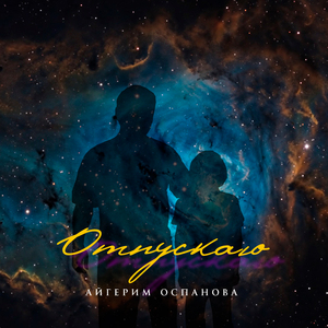 Отпускаю