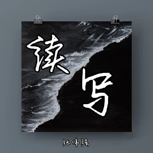 续写