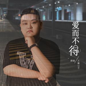 爱而不得(伴奏)