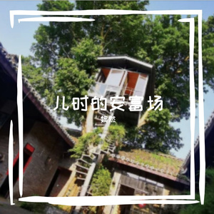 儿时安富场