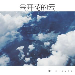 会开花的云