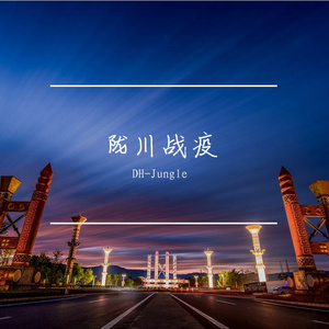 《陇川战疫》（Prod By Red killer）