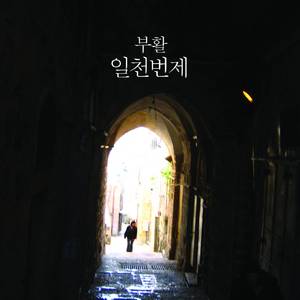 그는 실로 (He Is)