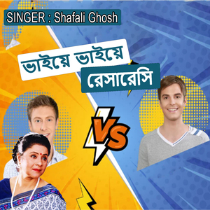 ভাইয়ে ভাইয়ে রেসারেসি