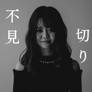 不見切り