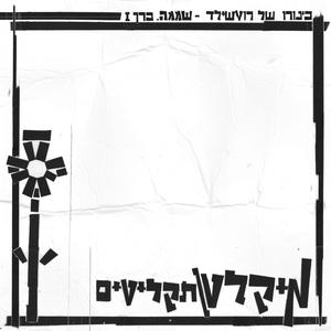 Wet Salt Dub (Feat. Jordan Peterson + Shlomi Hatuka)