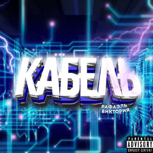 Кабель (feat. Dj Whhhite, $ISNAME$)