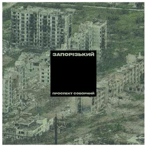 Запорізький