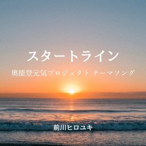 スタートライン～奥能登元気プロジェクト テーマソング～