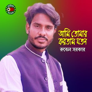 Ami Tomar Kortam Joton