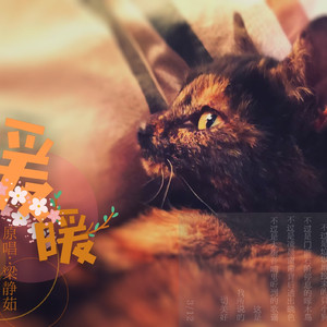 暖暖short ver.（翻自 梁静茹）