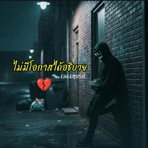 ไม่มีโอกาสได้อธิบาย