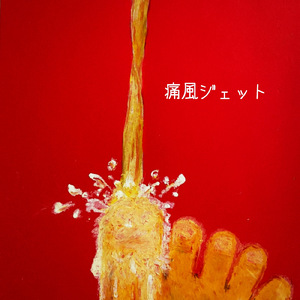 痛風ジェット