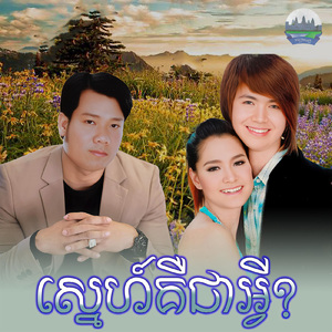 ស្នេហ៍គឺជាអ្វី