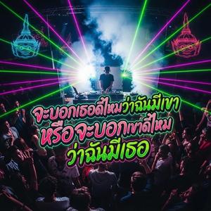 จะบอกเธอดีไหมว่าฉันมีเขา หรือ จะบอกเขาดีไหมว่าฉันมีเธอ