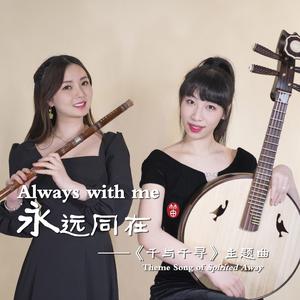 Always with me（笛子与中阮版）（翻自 木村弓）