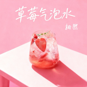 草莓气泡水