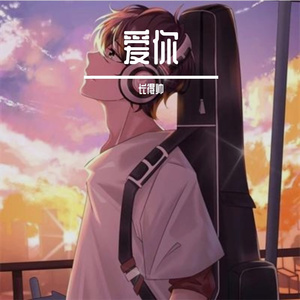 寒夜中的爱情和你