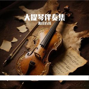 殇-伴奏（加音效）