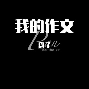 我的作文