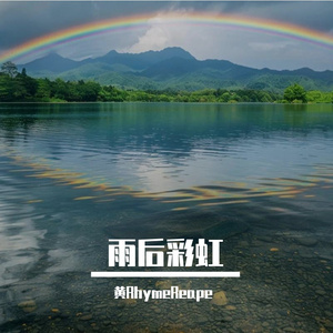 雨后彩虹