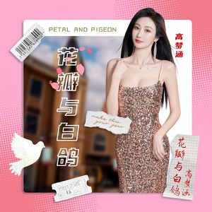 花瓣与白鸽
