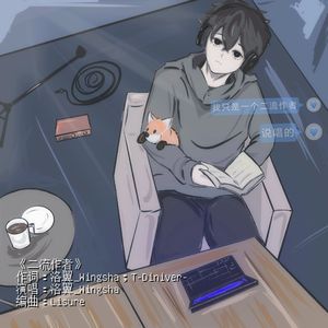 二流作者 （prod by.Lisure)