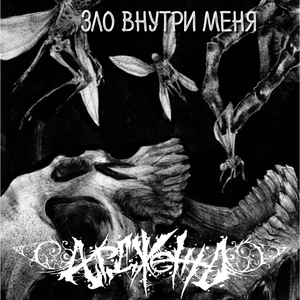 За упокой души (Версия 2018)