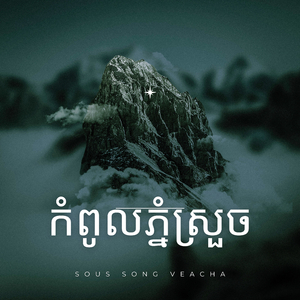 កំពូលភ្នំស្រួច