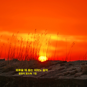 외로울 때 듣는 피아노 음악