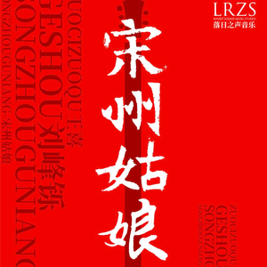 宋州姑娘