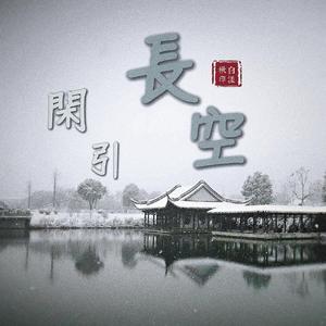 闲引·长空