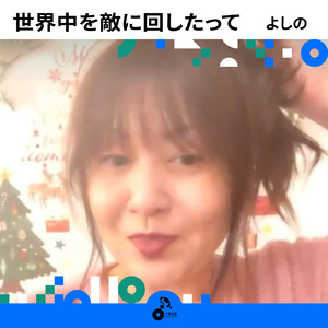 世界中を敵に回したって (INSTRUMENTAL)