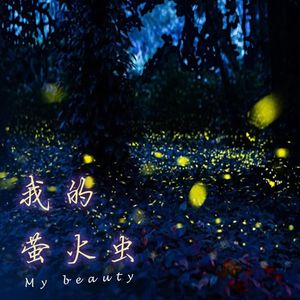 遇见萤火虫 伴奏