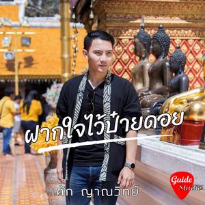 ฝากใจไว้ป๋ายดอย