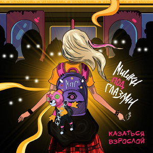 Казаться взрослой