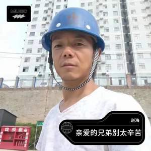 亲爱的兄弟别太辛苦