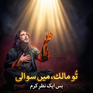 Tu Malik Main Sawali - Bas Ek Nazar E Karam
