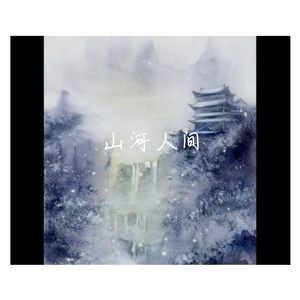山河人间【纯歌版】