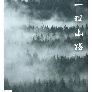 一程山路