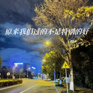 原来我们过的不是特别的好