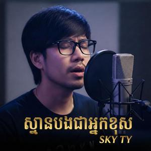 ស្មានបងជាអ្នកខុស