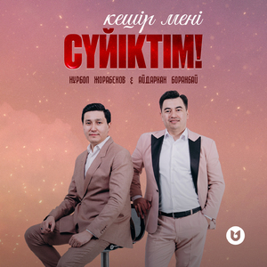 Кешір мені сүйіктім!