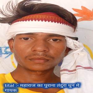 महाराज का पुराना तंदुरा धुन में गायक