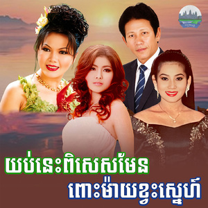ពោះម៉ាយខ្វះស្នេហ៍ យប់នេះពិសេសមែន